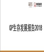 《GP生存發(fā)展報(bào)告》歌斐資產(chǎn)&母基金周刊聯(lián)合發(fā)布丨重磅行研