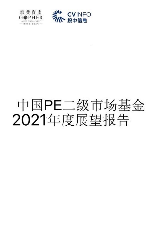 重磅丨歌斐資產(chǎn)、投中信息聯(lián)合發(fā)布中國(guó)PE二級(jí)市場(chǎng)2021年發(fā)展趨勢(shì)及展望