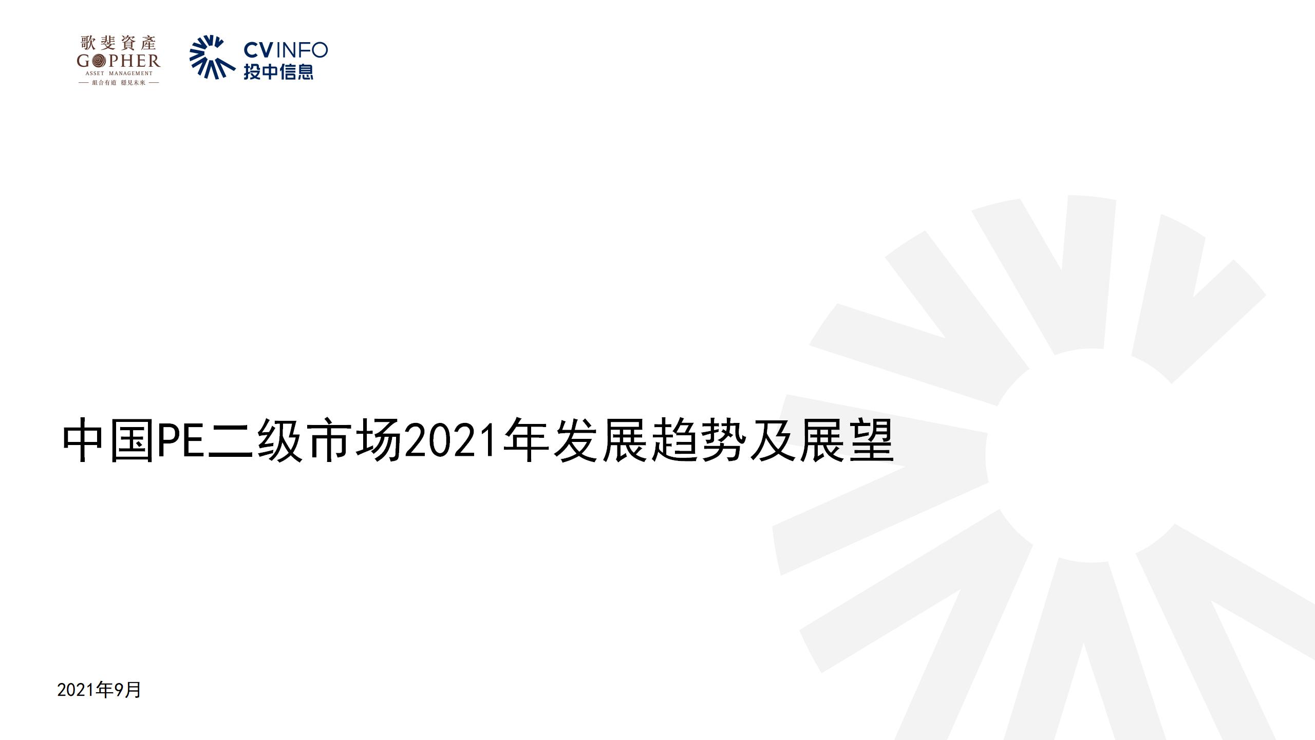 【投中】中國PE二級市場2021年發(fā)展趨勢及展望-20210930_01.jpg