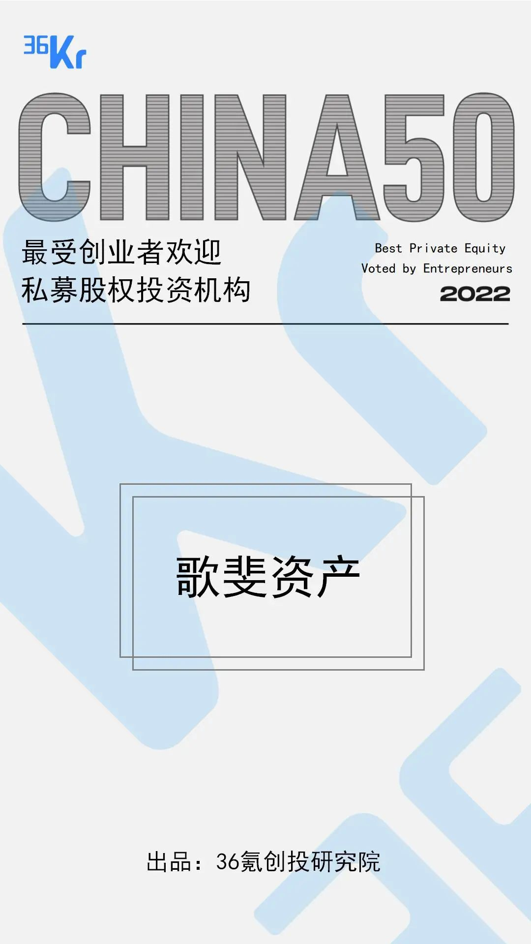 最受創(chuàng)業(yè)者歡迎私募股權(quán)投資機構(gòu).png 圖片