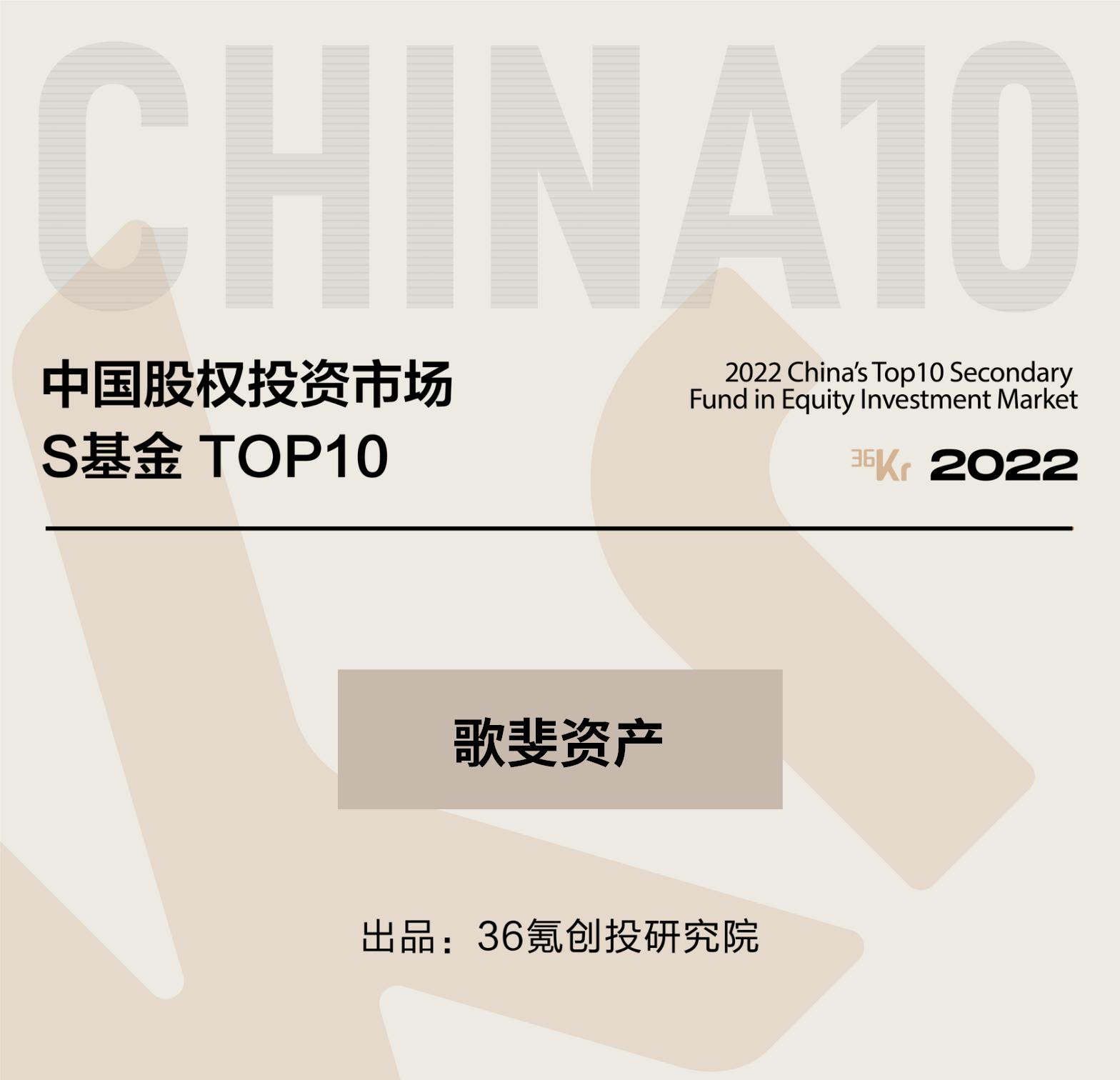 36氪-2022中國股權投資市場 S基金TOP10.jpg 圖片